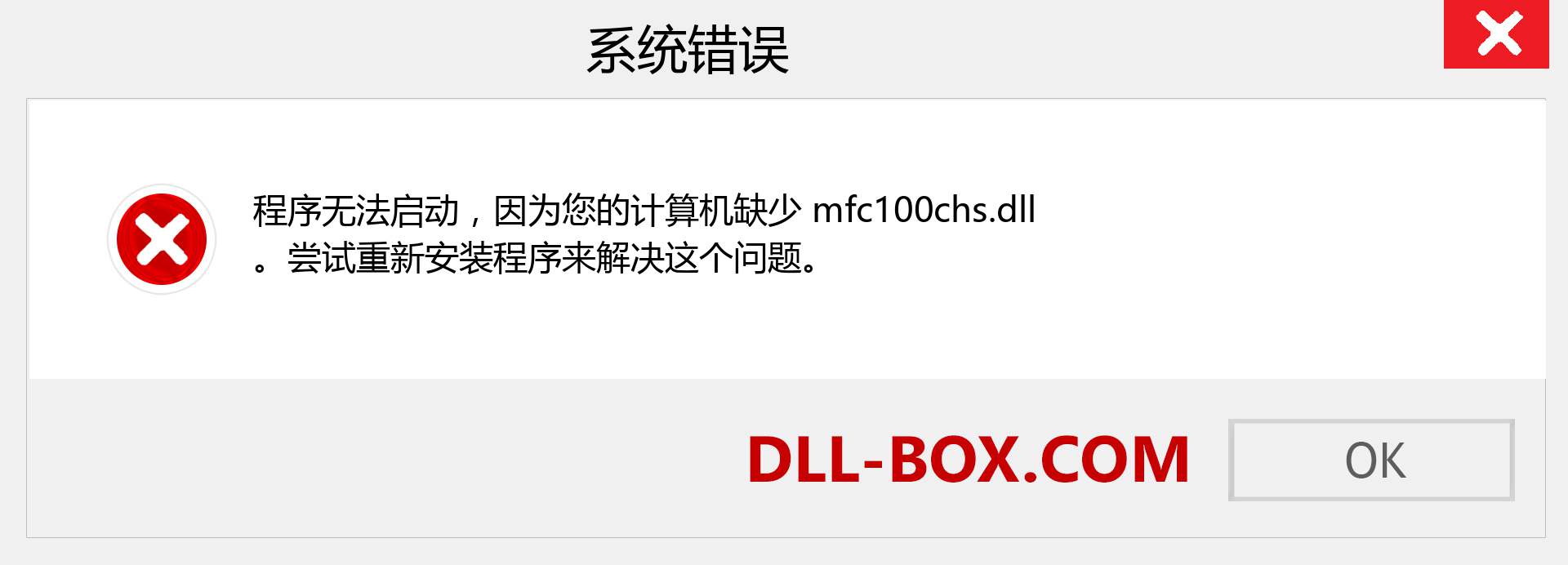 mfc100chs.dll 文件丢失？。 适用于 Windows 7、8、10 的下载 - 修复 Windows、照片、图像上的 mfc100chs dll 丢失错误
